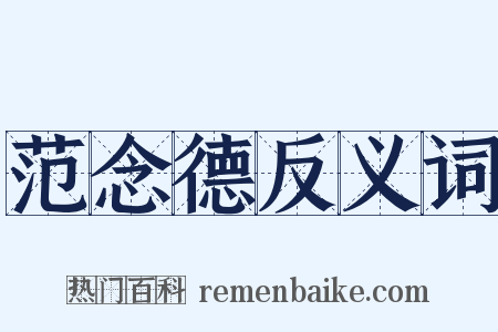 范念德反义词是什么意思的图片